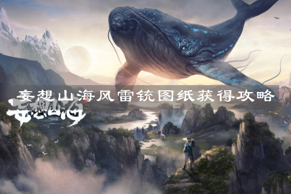 《妄想山海》风雷铳图纸获得攻略