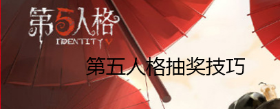 第五人格抽奖方法介绍