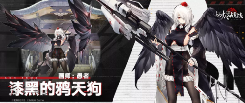 《灰烬战线》限定时装漆黑的鸦天狗展示