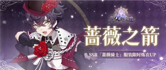 《少女的王座》2021年蔷薇骑士限时活动详解