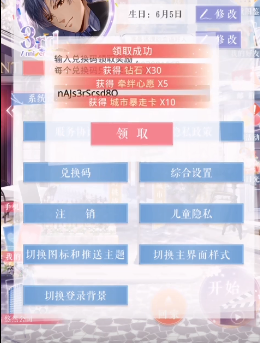 《恋与制作人》2021年5月10日兑换码