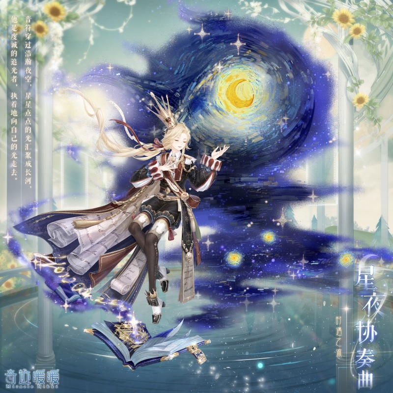 《奇迹暖暖》星夜协奏曲套装图文一览
