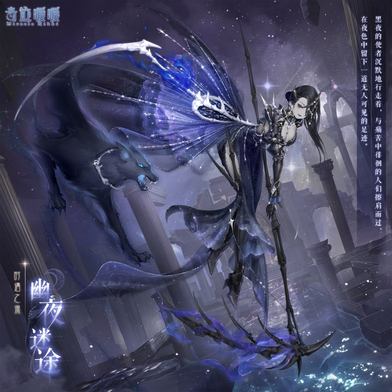 《奇迹暖暖》幽夜迷途套装图文一览