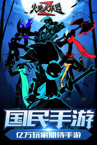 火柴人联盟2官方版安卓版