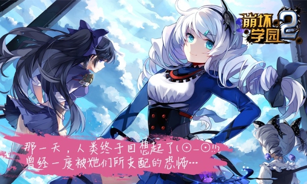 崩坏学园2官方版免费版