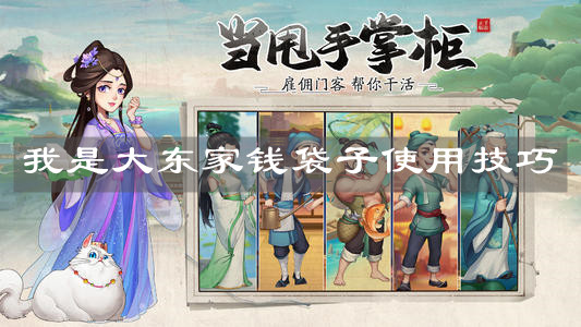 《我是大东家》钱袋子使用技巧