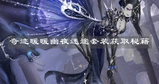《奇迹暖暖》幽夜迷途套装获取秘籍