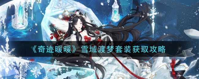 《奇迹暖暖》雪域渡梦套装获取方法