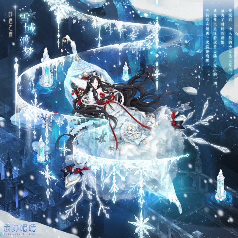 《奇迹暖暖》雪域渡梦套装获取方法