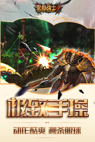 永恒战士4安卓最新版