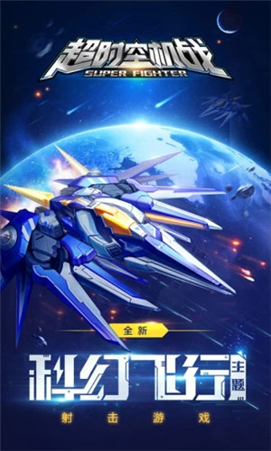 超时空机战ios最新版