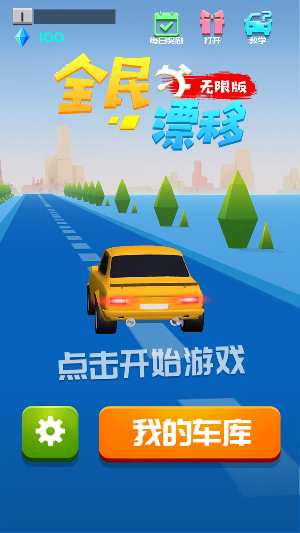 全民漂移安卓版