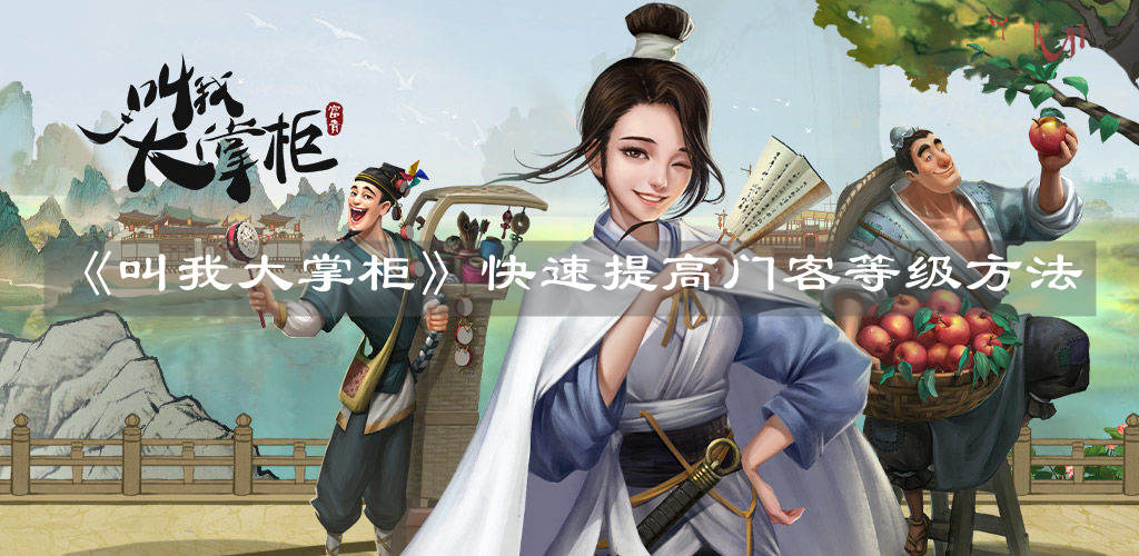 《叫我大掌柜》快速提高门客等级方法