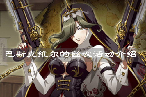 《梦幻模拟战》巴斯克维尔的幽魂活动介绍