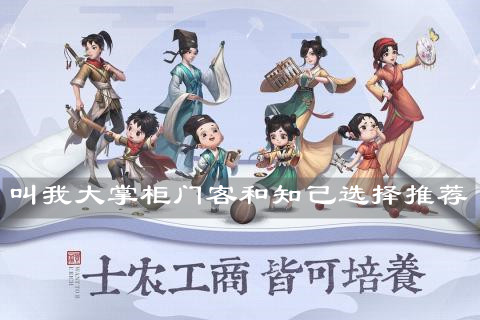 《叫我大掌柜》门客和知己选择推荐