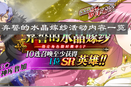 《梦幻模拟战》弃誓的水晶嫁纱活动内容一览