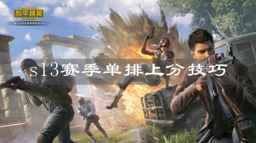 《和平精英》s13赛季单排上分技巧