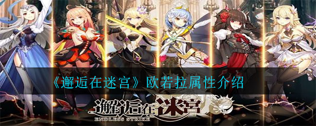 《邂逅在迷宫》欧若拉属性详解