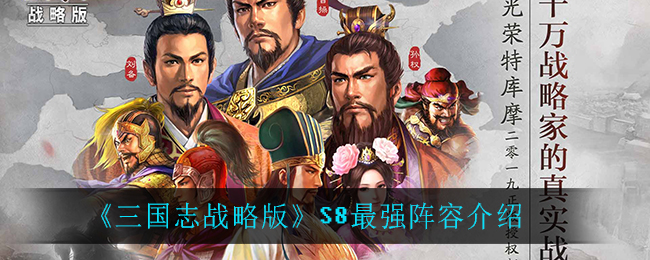 《三国志战略版》S8最强阵容