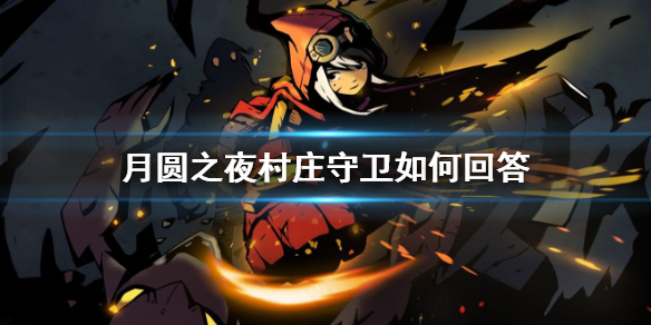 《月圆之夜》村庄守卫问答推荐