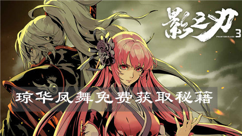 《影之刃3》琼华凤舞免费获取秘籍