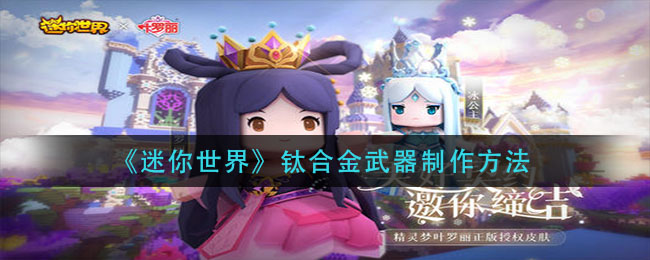 《迷你世界》钛合金武器制作方法介绍