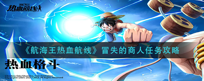 《航海王热血航线》冒失的商人任务介绍