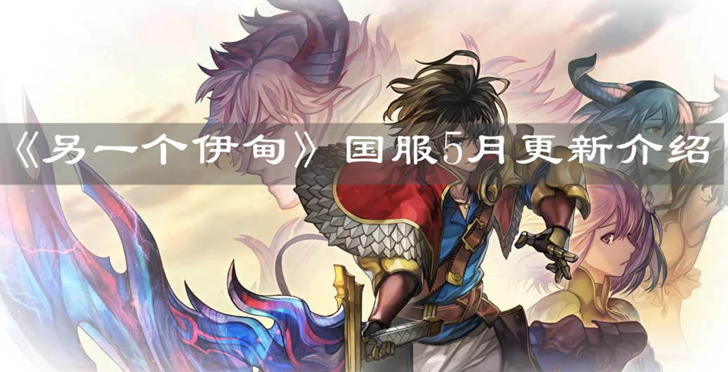 《另一个伊甸》国服5月更新介绍