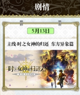 《另一个伊甸》国服5月更新介绍