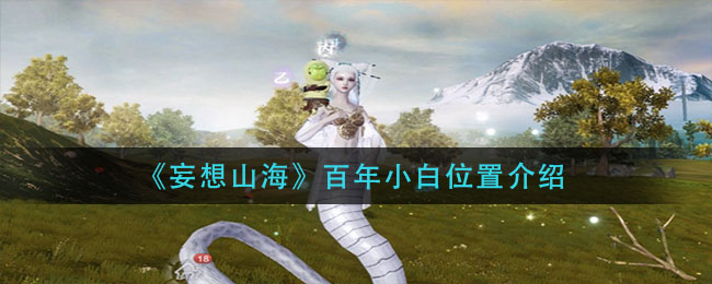 《妄想山海》百年小白位置详细