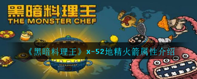 《黑暗料理王》x-52地精火箭属性详细