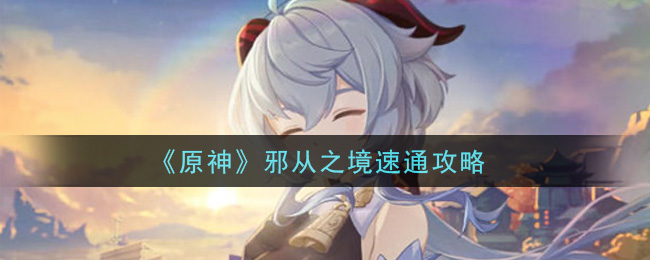 《原神》邪从之境速通讲解