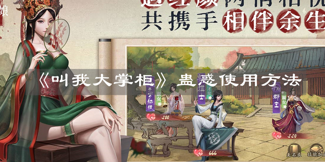 《叫我大掌柜》蛊惑使用方法
