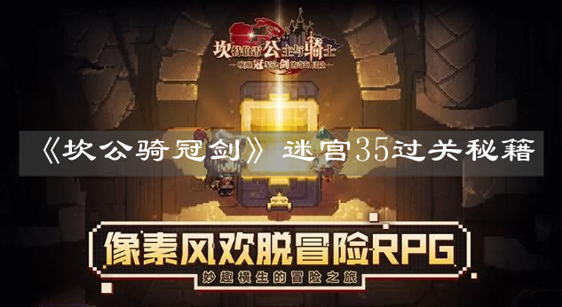 《坎公骑冠剑》迷宫35过关秘籍