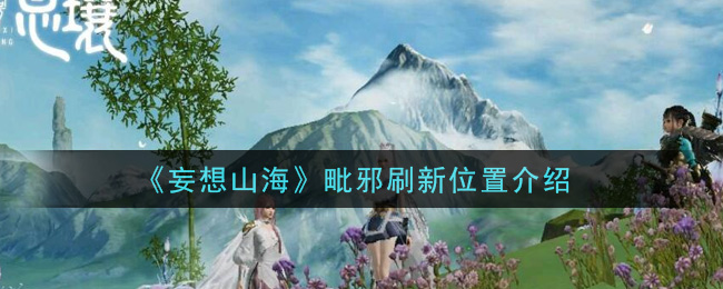 《妄想山海》毗邪刷新位置详细