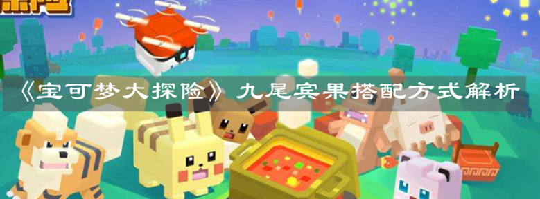 《宝可梦大探险》九尾宾果搭配方式解析