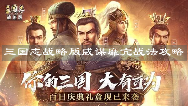 《三国志战略版》威谋靡亢战法攻略