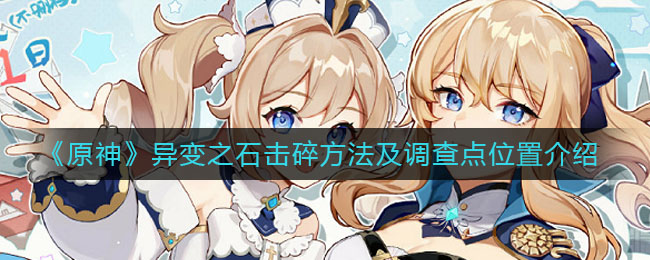 《原神》异变之石击碎方法及调查点位置讲解