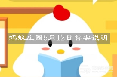 《支付宝》蚂蚁庄园5月12日答案说明