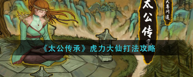 《太公传承》虎力大仙打法推荐