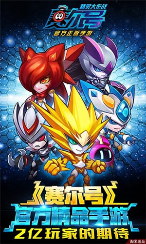 赛尔号：精灵大作战ios版