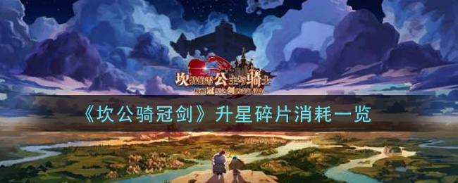 《坎公骑冠剑》升星碎片消耗介绍