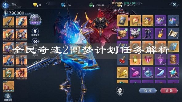 《全民奇迹2》圆梦计划任务解析