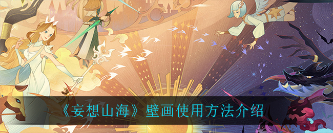 《妄想山海》壁画使用方法详细