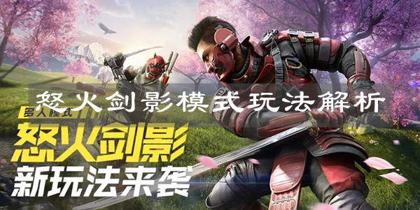 《使命召唤手游》怒火剑影模式玩法解析