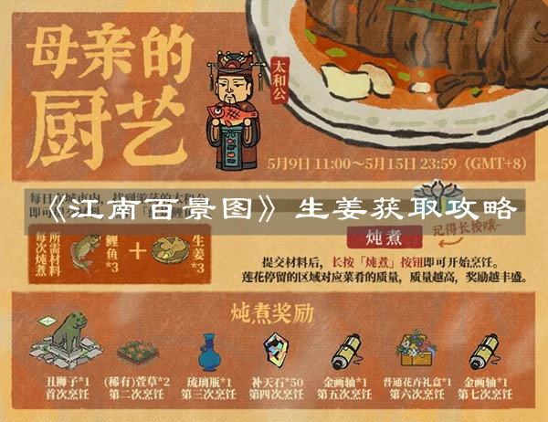 《江南百景图》生姜获取攻略