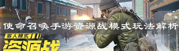 《使命召唤手游》资源战模式玩法解析