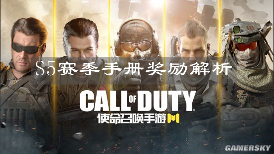《使命召唤手游》S5赛季手册奖励解析