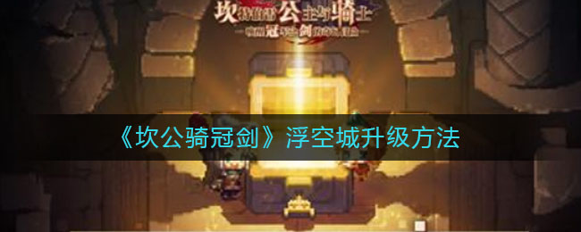 《坎公骑冠剑》浮空城升级攻略