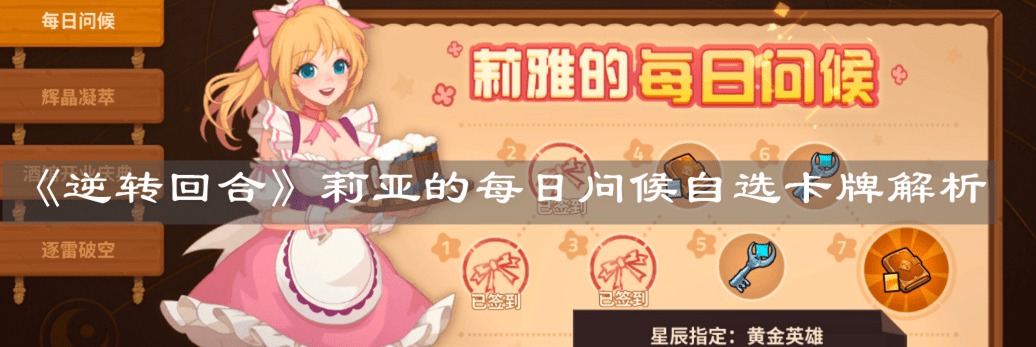 《逆转回合》莉亚的每日问候自选卡牌解析